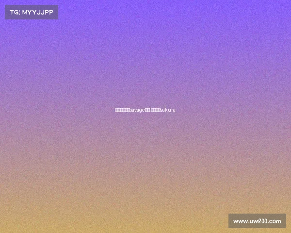 电子竞技选手savage现状,电竞选手sakura